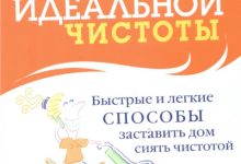 Photo of Секреты идеальной чистоты в доме