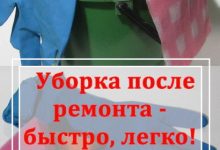 Photo of Как сделать уборку после ремонта быстрой