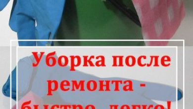 Photo of Как сделать уборку после ремонта быстрой
